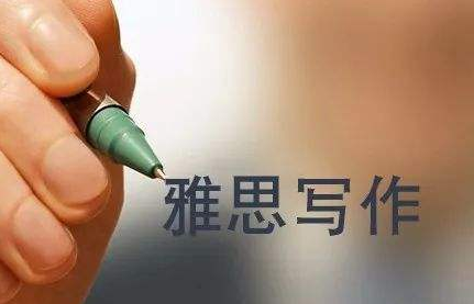 雅思写作没有思路怎么办呢? 雅思写作没有思路怎么办呢?