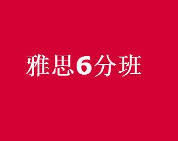 雅思6.5一般人需要考几次?