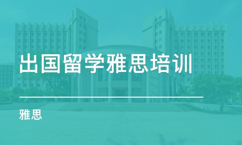 雅思考多少分才能出国？