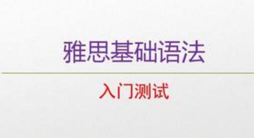  雅思考试语法知识点？ 