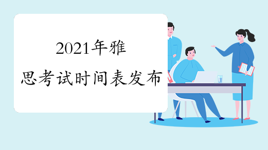  2021雅思考试内容和题型介绍？