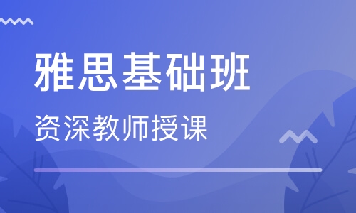 雅思基础班和强化班的区别？