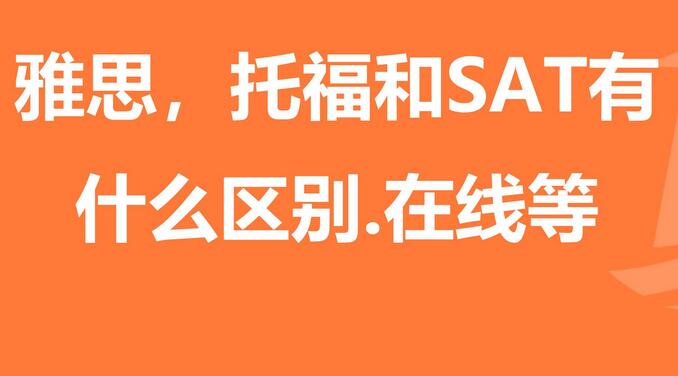 托福、雅思和SAT的区别有哪些？