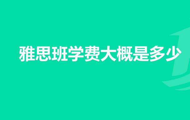 学雅思的学费一般是多少？