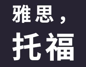 雅思和托福有何区别？